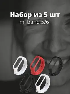 Ремешок Xiaomi mi band 5 mi band 6 наборы из 5 шт ЭЩКЕРЕ 117285733 купить за 401 ₽ в интернет-магазине Wildberries