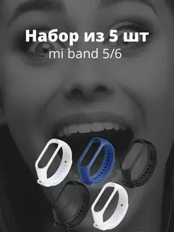 Ремешок Xiaomi mi band 5 mi band 6 наборы из 5 шт ЭЩКЕРЕ 117285734 купить за 401 ₽ в интернет-магазине Wildberries