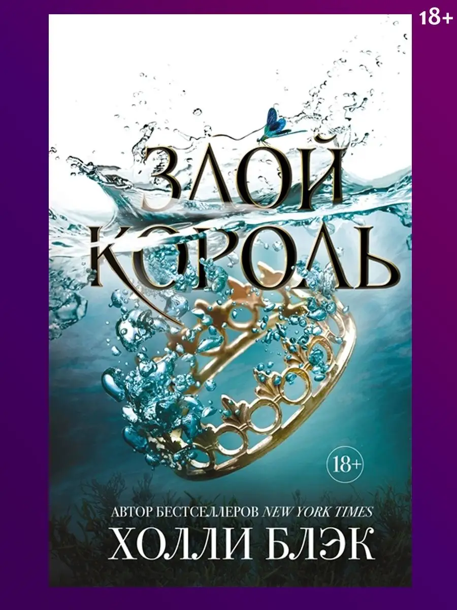 Холли Блэк. Жестокий принц. Злой король. Королева ничего Эксмо 117286813  купить за 1 731 ₽ в интернет-магазине Wildberries