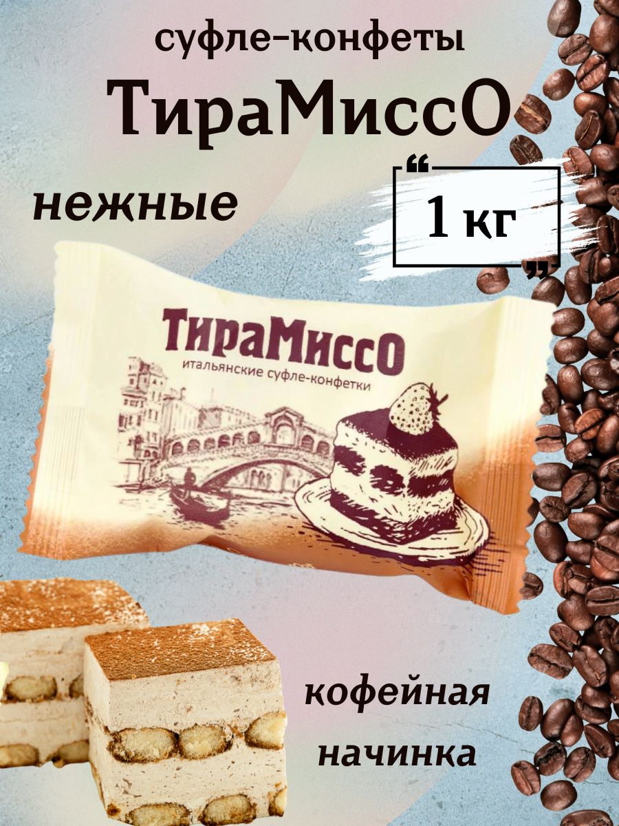 Конфеты Тирамиссо Сладуница