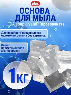 Мыльная основа для мыловарения DA Soap crystal, 1 кг Дети Арт 117293014 купить за 333 ₽ в интернет-магазине Wildberries