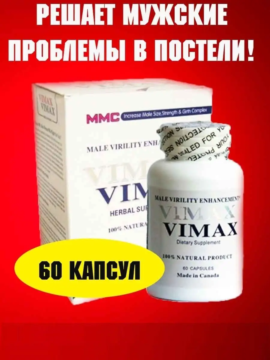 Vimax от простатита, интим товар Вимакс 117293157 купить за 1 338 ₽ в  интернет-магазине Wildberries