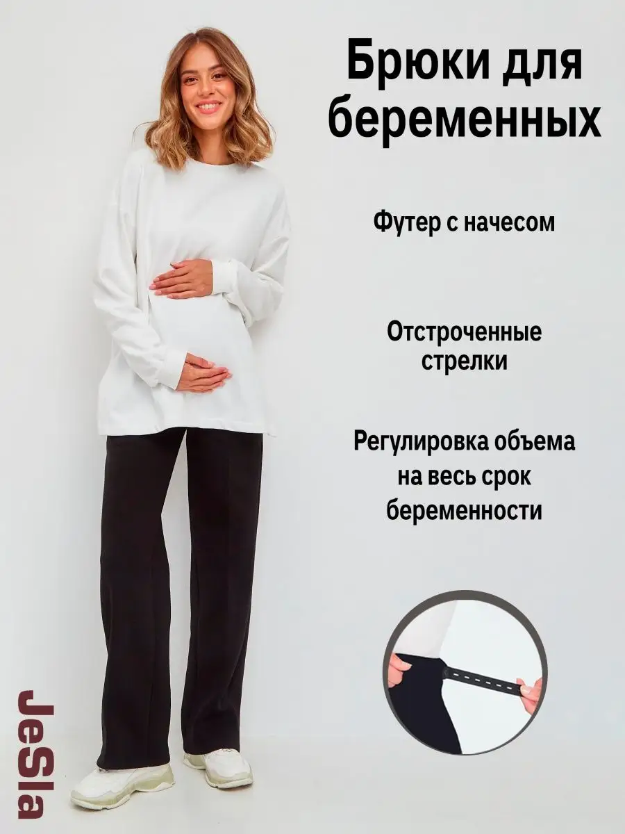 Брюки для беременных...