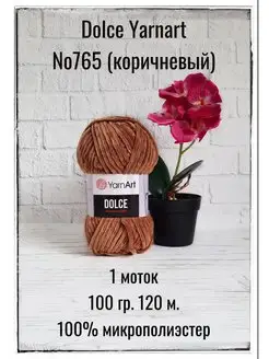 Пряжа плюшевая Dolce 765 коричневый 1 моток YarnArt Dolce 117295291 купить за 330 ₽ в интернет-магазине Wildberries