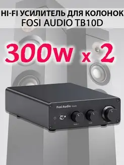 Fosi Audio TB10D Усилитель мощности 300Wx2 Fosi Audio 117295474 купить за 6 912 ₽ в интернет-магазине Wildberries