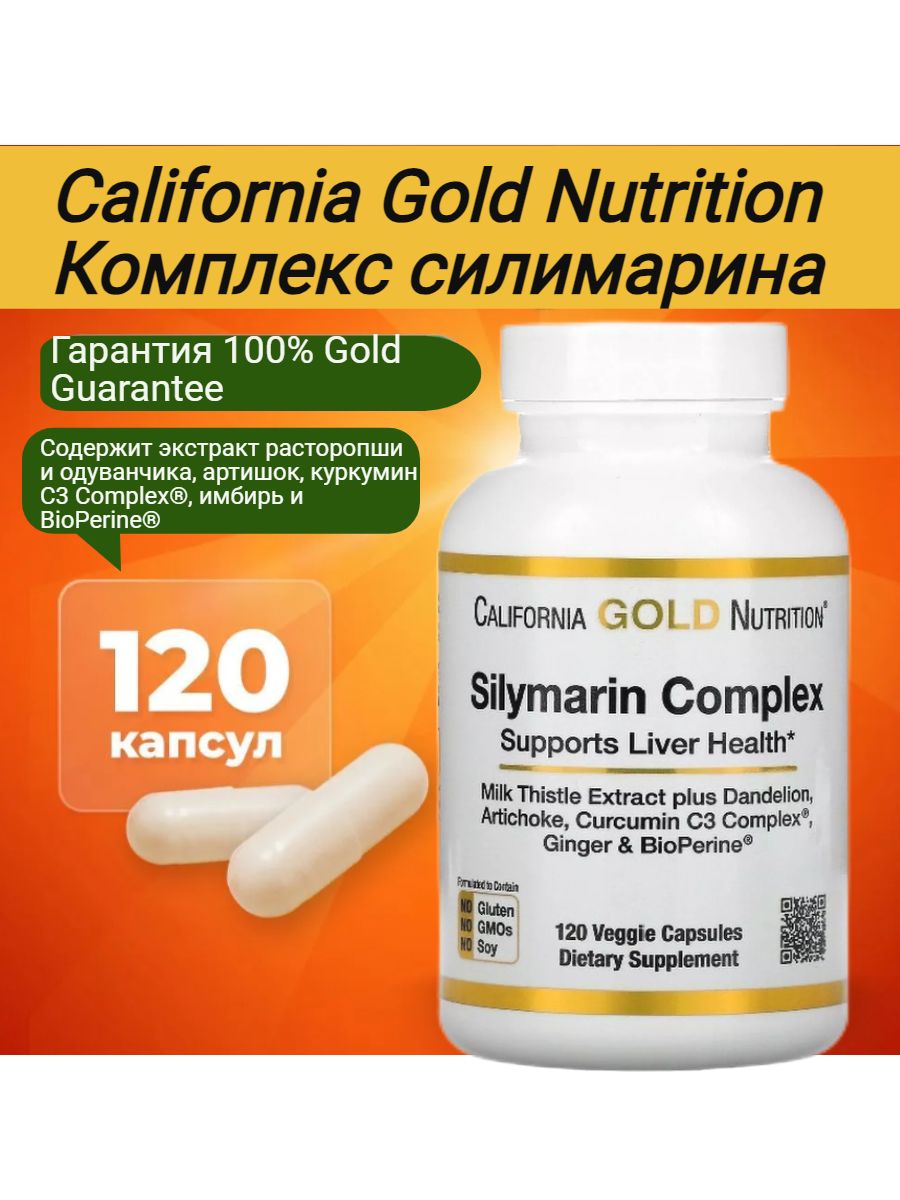 Silymarin complex california gold nutrition инструкция. Silymarin Complex California Gold.