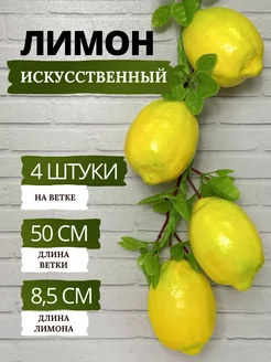 Искусственные фрукты, муляж лимона на ветке - 4 шт SunGrass 117306853 купить за 337 ₽ в интернет-магазине Wildberries