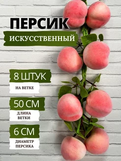 Персик искусственный на ветке - 8 шт SunGrass 117309090 купить за 353 ₽ в интернет-магазине Wildberries