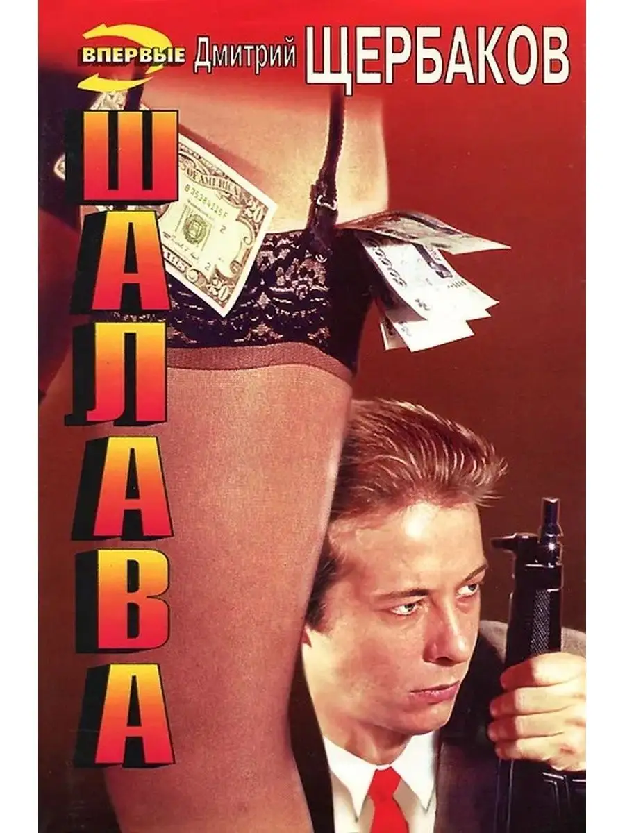 Шалава Шалава Эксмо 117309217 купить за 282 тг. в интернет-магазине Wildberries