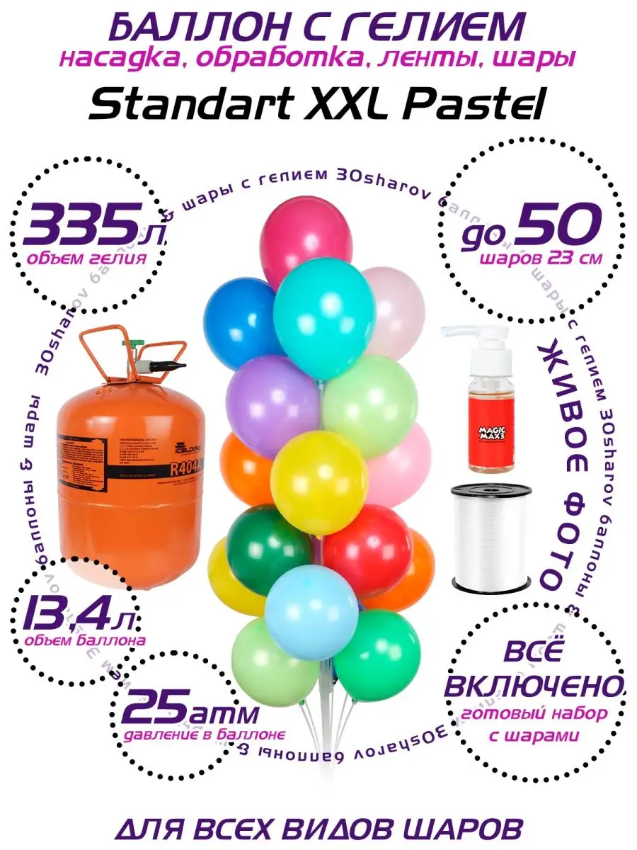 30Sharov Standart XXL Pastel гелий для шаров 30Sharov 117309673 купить за 2  658 ₽ в интернет-магазине Wildberries