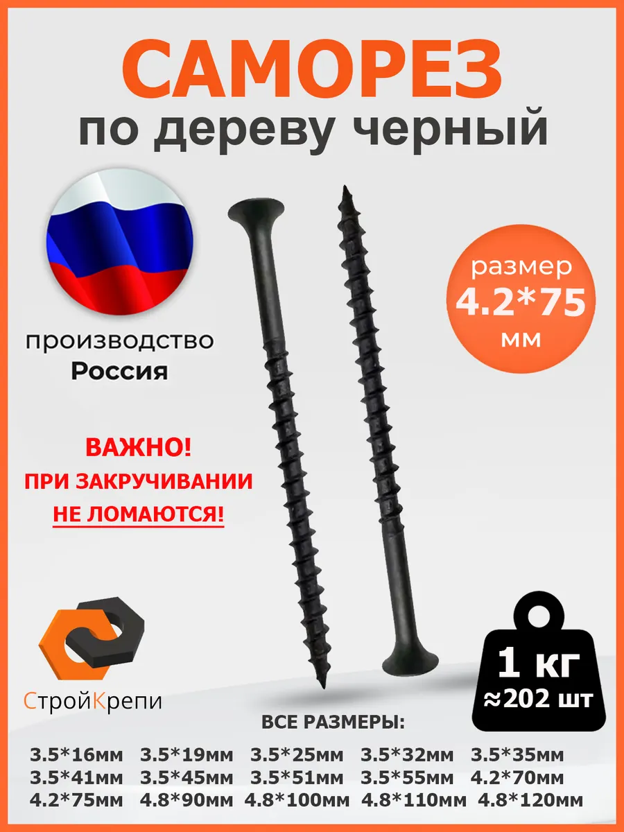 Саморез по дереву (шуруп) черный 4,2х75мм 1кг