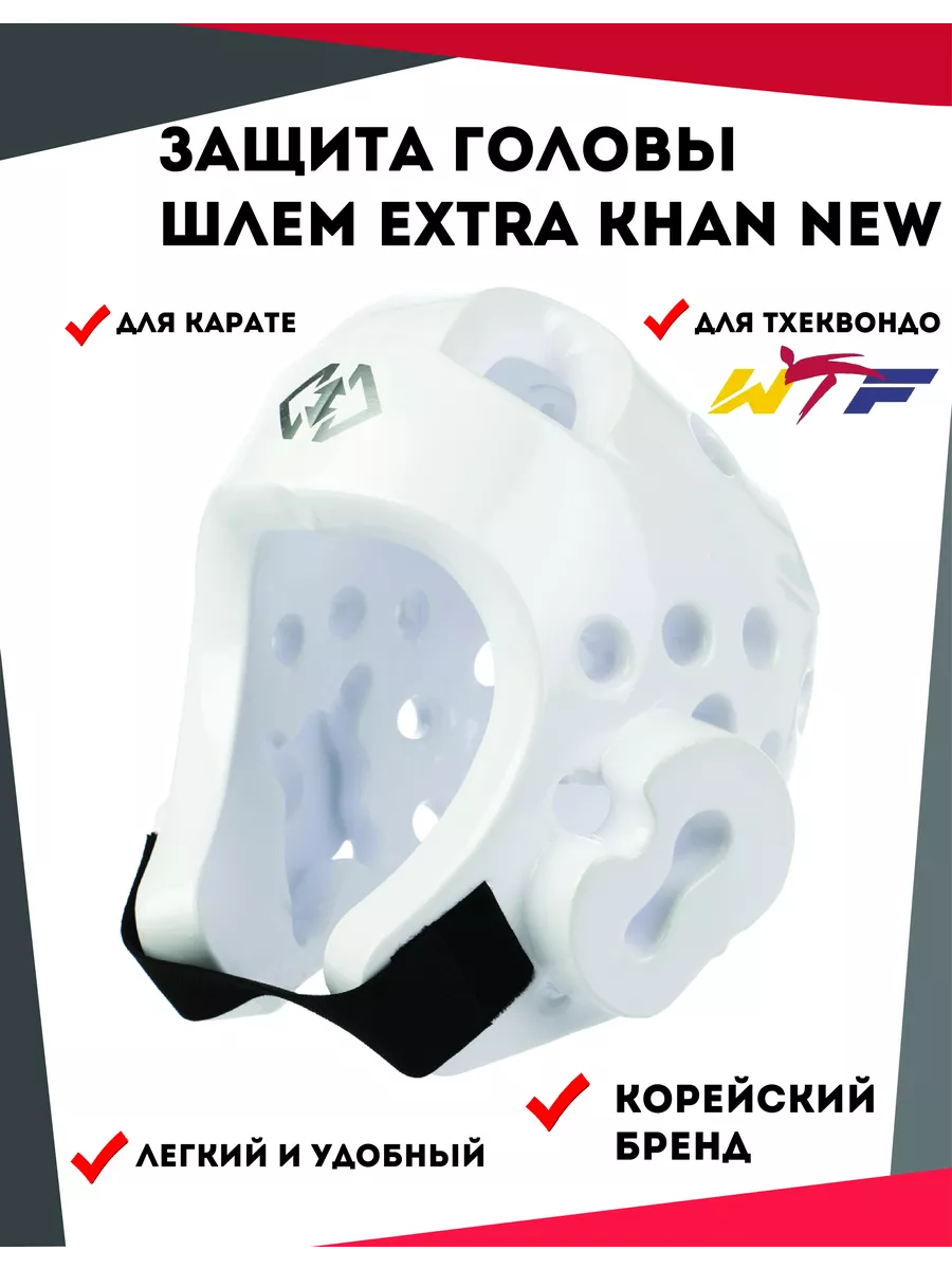 Защита головы для Единоборств (шлем) Extra Khan New KHAN 117311479 купить за 2 925 ₽ в интернет-магазине Wildberries