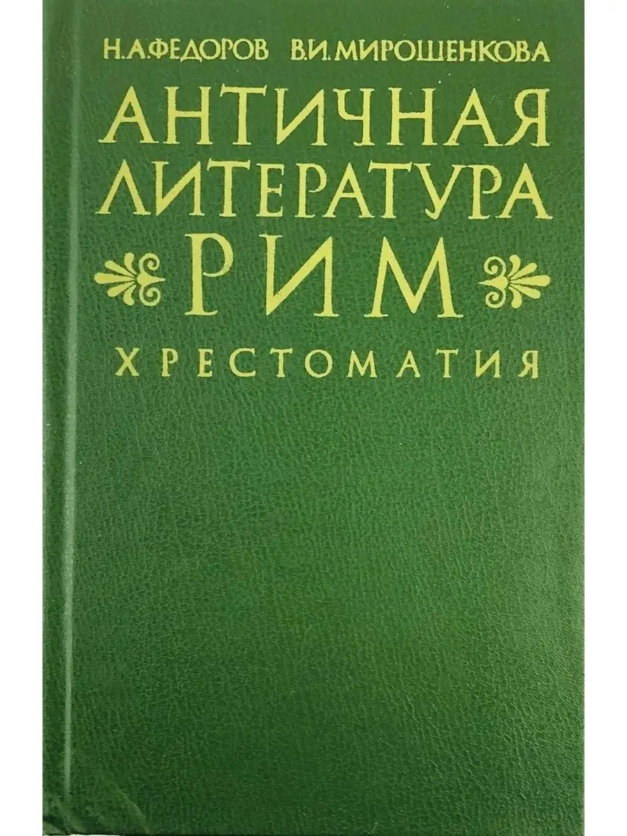 Тахо-годи. Литература античности. А. Античная литература книги. Греческая литература.