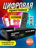 Приставка для телевизора на 20 каналов YASIN 88687595 купить за 1 091 ₽ в интернет‑магазине Wildberries