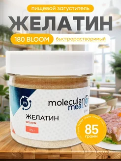 Натуральный говяжий желатин в гранулах 180 блюм 85г Molecularmeal 117315115 купить за 276 ₽ в интернет-магазине Wildberries