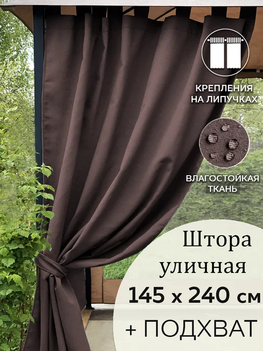 Уличные шторы для беседок и веранд купить в Москве недорого по цене производителя