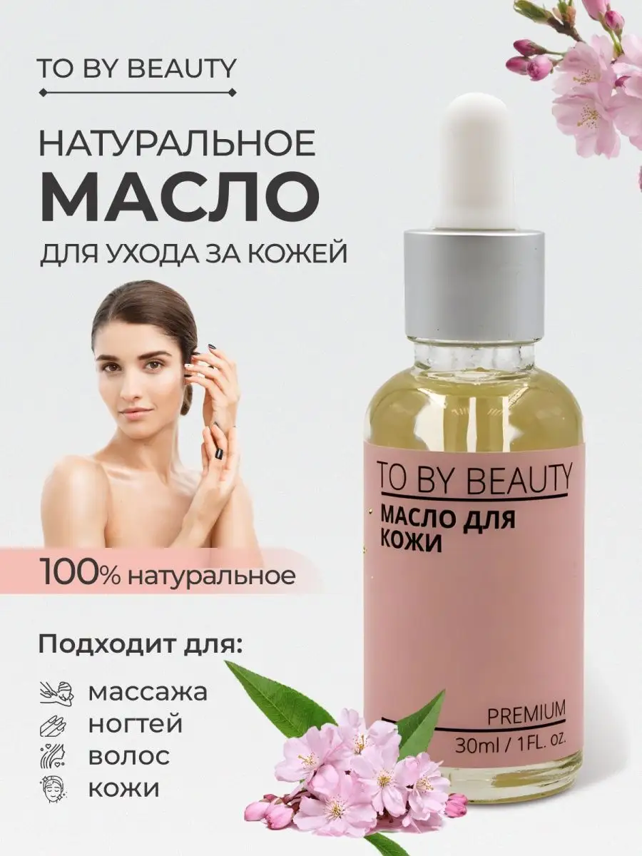 To by beauty Масло для лица массажное 30 мл