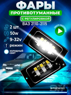 Противотуманные фары ВАЗ светодиодные 50w для автомобиля StepWise 117388648 купить за 1 178 ₽ в интернет-магазине Wildberries