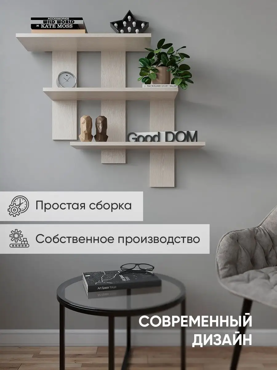 Книжная полка настенная в комнату Good дом, все в Дом 117441665 купить за 1  122 ₽ в интернет-магазине Wildberries