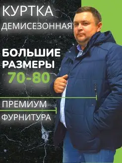 Куртка демисезонная большие размеры Bosman Big 117444122 купить за 6 100 ₽ в интернет-магазине Wildberries