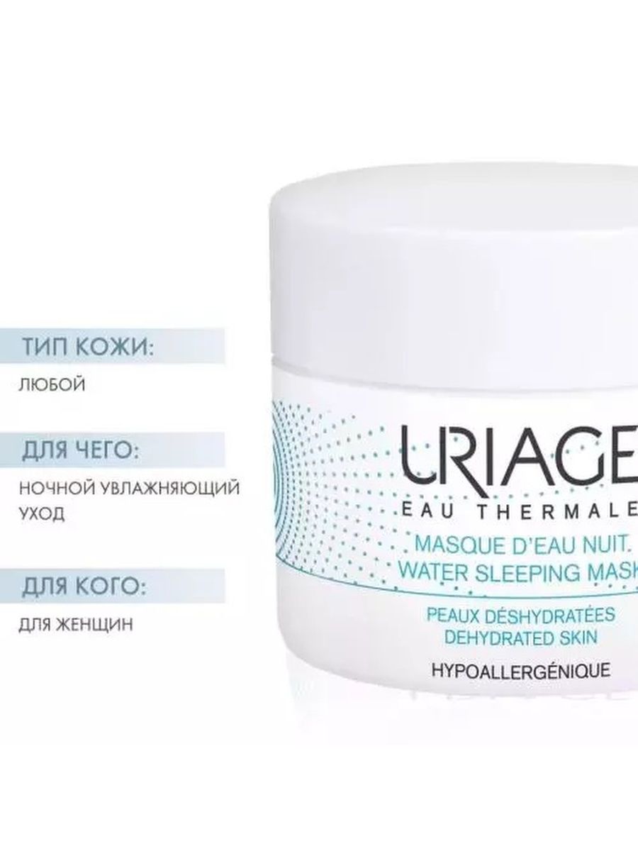 Урьяж ночной крем пилинг. Uriage Eau Thermale age Lift 3 ml. Selvert Thermal маска. Урьяж Термаль Ватер крем Лайт.