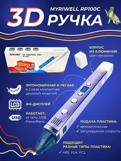 3D ручка Myriwell RP100C с ЖК дисплеем MyRiwell 117471949 купить за 2 852 ₽ в интернет-магазине Wildberries