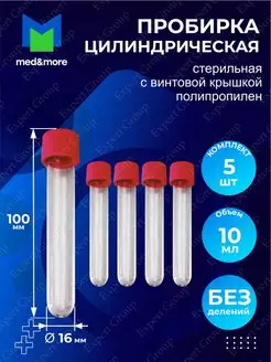 Пробирки цилиндрические лабораторные полимерные MED AND MORE 117480967 купить за 251 ₽ в интернет-магазине Wildberries