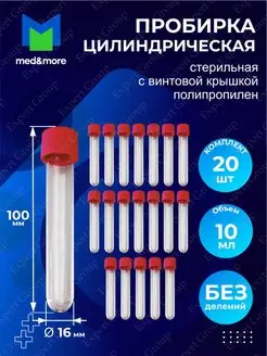 Пробирки цилиндрические лабораторные полимерные 10 15 мл MED AND MORE 117480969 купить за 513 ₽ в интернет-магазине Wildberries