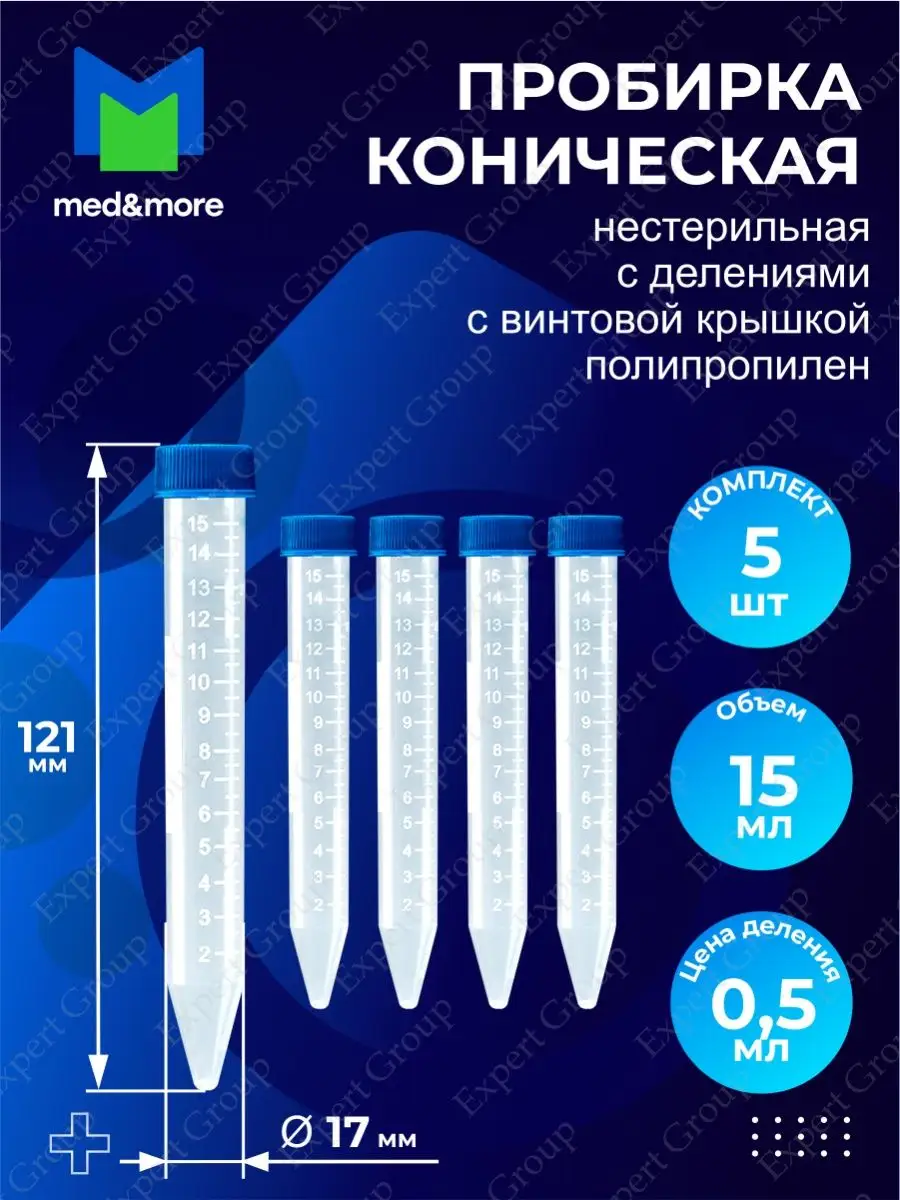 Диаметр пробирки. Пробирка 10 мл коническая с делениями с винтовой крышкой. Пробирка коническая 10 мл. Объем пробирки
