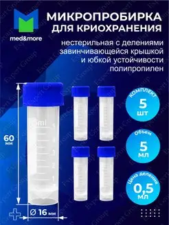 Микропробирка для криохранения с делениями 16х60мм 5мл MED AND MORE 117480977 купить за 179 ₽ в интернет-магазине Wildberries