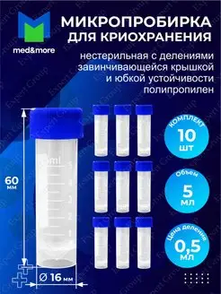 Микропробирка для криохранения с делениями 16х60мм 5мл MED AND MORE 117480978 купить за 233 ₽ в интернет-магазине Wildberries