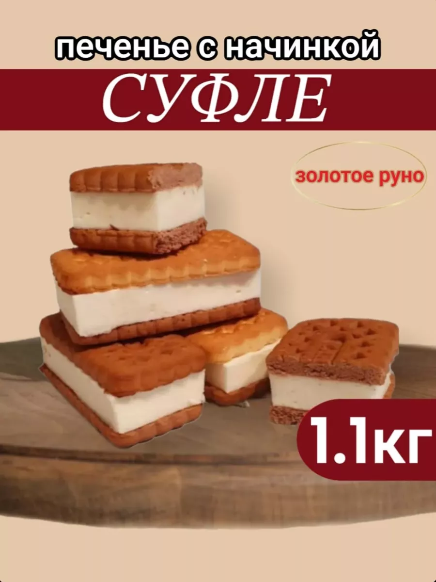 Печенье с суфле