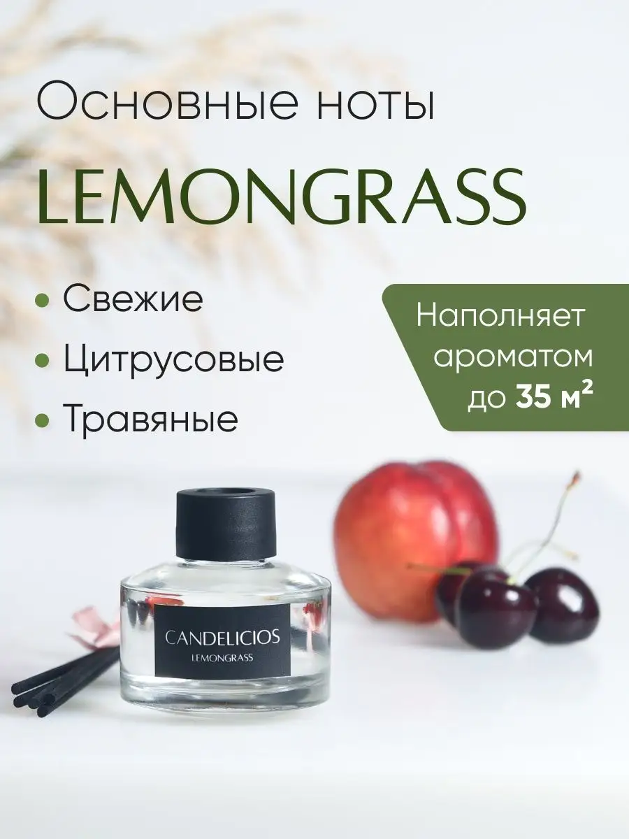 Парфюм для дома, Ароматический диффузор LEMONGRASS Candelicios 117505313  купить за 1 552 ₽ в интернет-магазине Wildberries