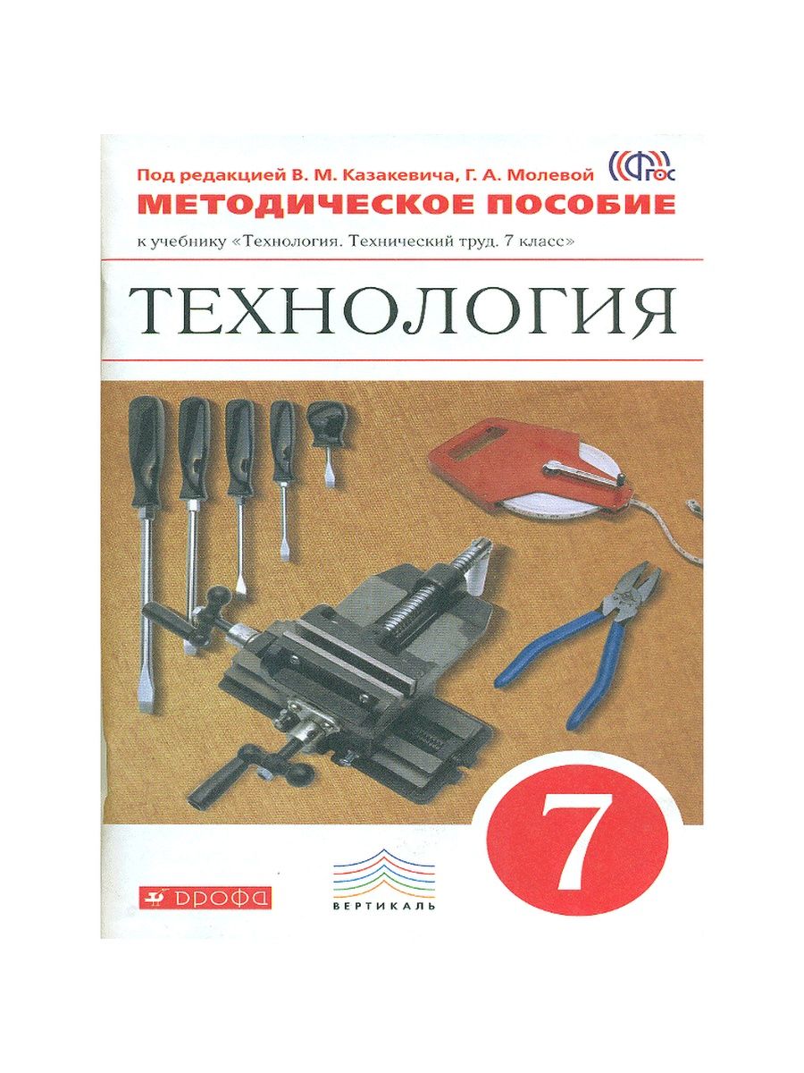 Электронный учебник технология. Технология технический труд 7 класс Казакевич. Учебник по технологии Казакевич 5-9 классы. Технология 7 класс учебник Казакевич. Технология технический труд Казакевич 6 класс.