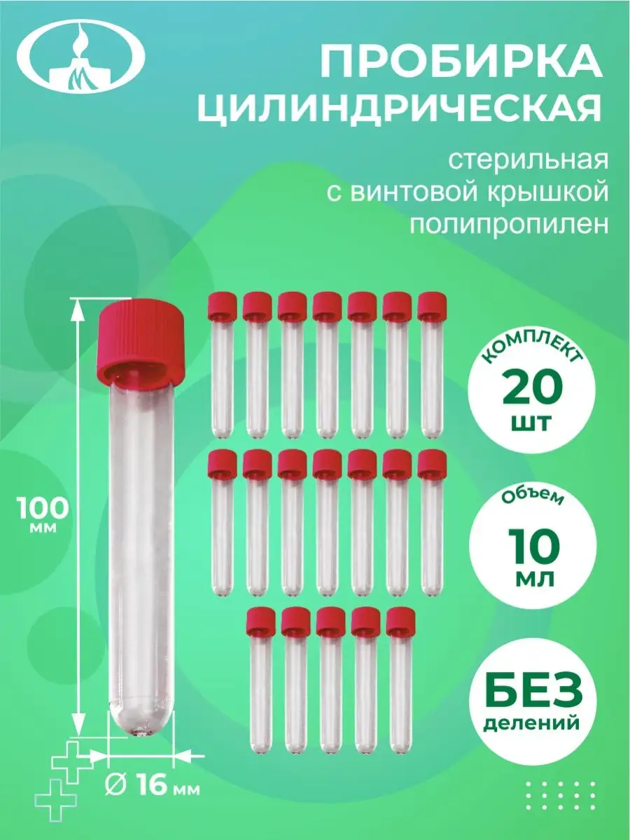 Пробирки полимерные. Пробирка цилиндрическая. Диаметр пробирки. Пробирка круглая. Размеры пробирок