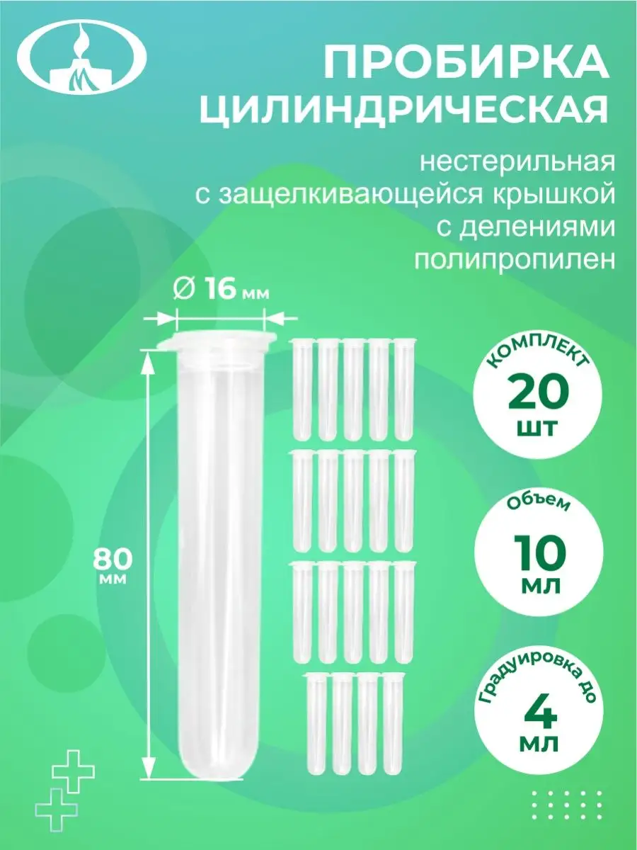 Диаметр пробирки. Пробирка цилиндрическая. Пробирка 10 мл. Набор пробирок. Объем пробирки