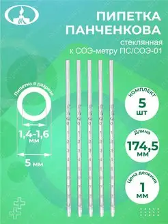 Пипетка Панченкова к СОЭ-метру ПС-СОЭ-01 х 5 шт. МиниМед 117506712 купить за 242 ₽ в интернет-магазине Wildberries