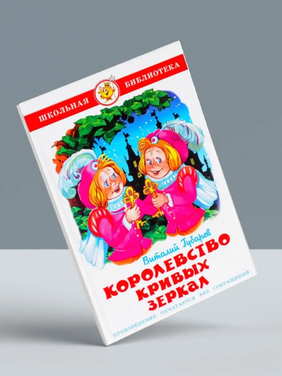 Королевство Кривых Зеркал + Три толстяка. Комплект из 2 книг Издательство  Самовар 117506823 купить за 565 ₽ в интернет-магазине Wildberries