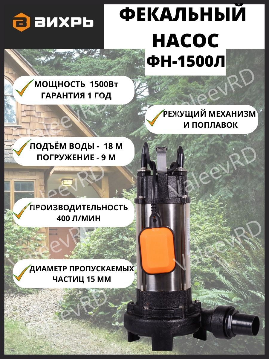 Насос вихрь 1500л. Насос фекальный ФН-1500л. Вихрь ФН-1500л. Штуцер для насоса Вихрь ФН 450. Фекальный насос Вихрь.