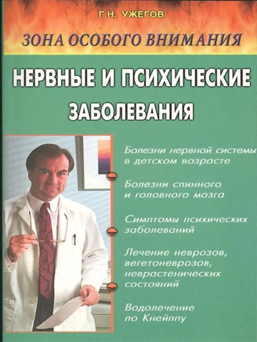 Нервные и психические заболевания Зона особого внимания