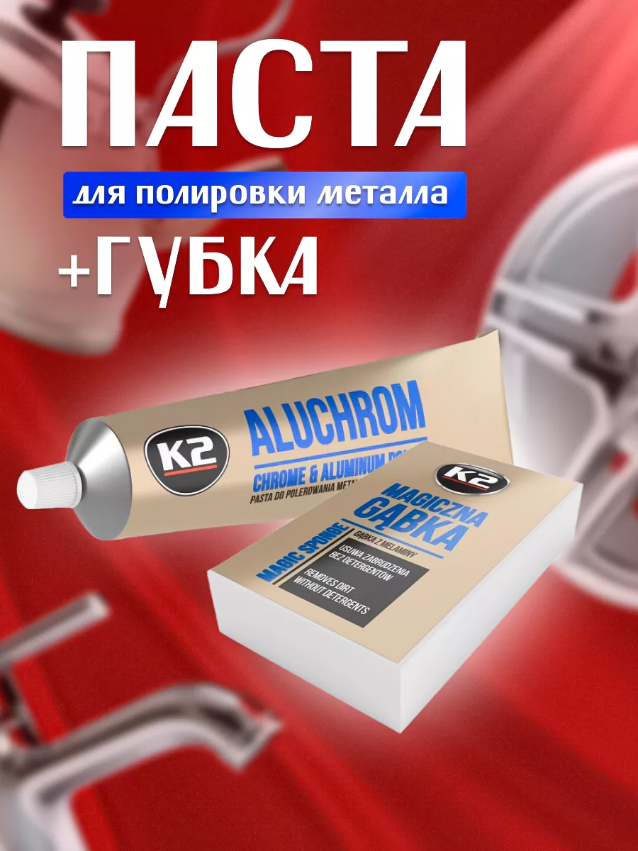 Набор для очистки хрома и...