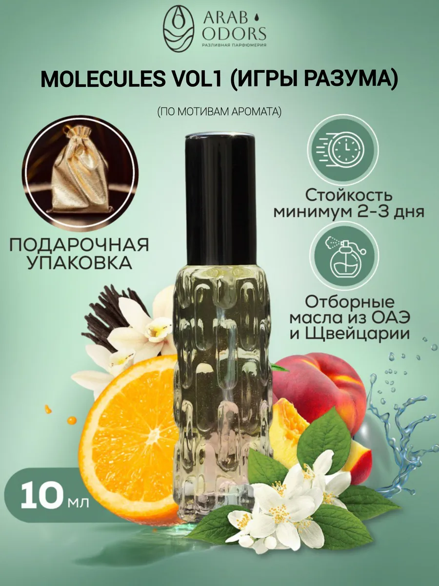 Molecules vol 1 (мотив) концентрированные духи 10 мл спрей Arab Odors  117514447 купить за 765 ₽ в интернет-магазине Wildberries