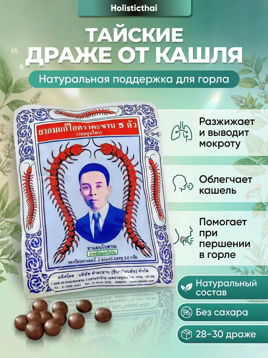 Тайские таблетки от кашля и простуды со сколопендрой