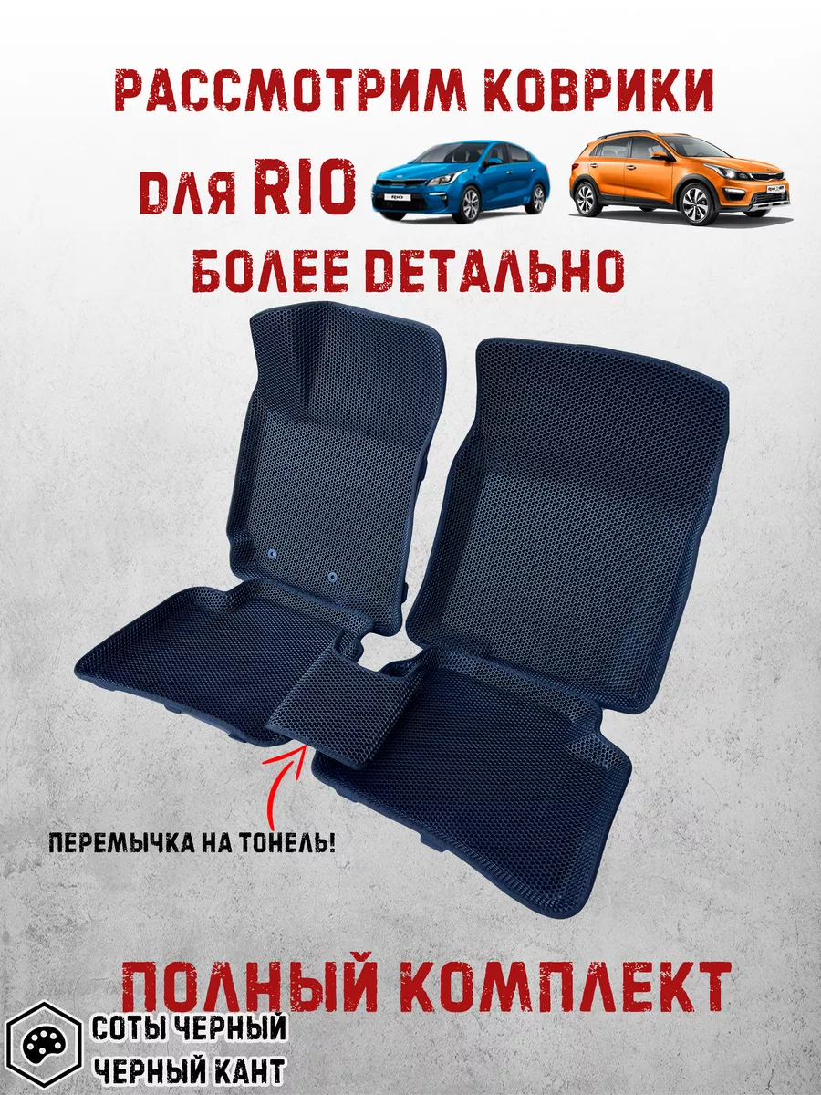 Коврики в авто eva hyundai solaris 2 kia rio4 солярис xline Ковров Pride  117514774 купить за 2 803 ₽ в интернет-магазине Wildberries