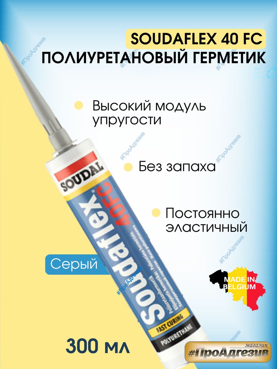 Герметик soudaflex 40 fc. Полиуретановый герметик Soudaflex 40 FC. Soudaflex 40 FC 300.