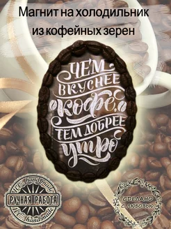 Магнит на холодильник из кофейных зерен coffee-gift 117519926 купить за 420 ₽ в интернет-магазине Wildberries