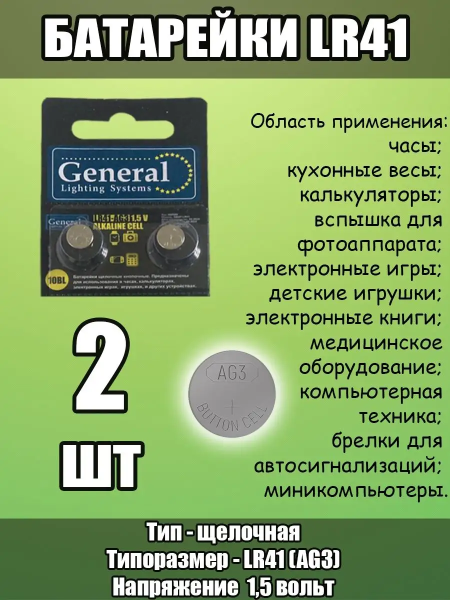 Батарейки часовые LR41 AG3 GENERAL 117520134 купить за 68 ₽ в  интернет-магазине Wildberries