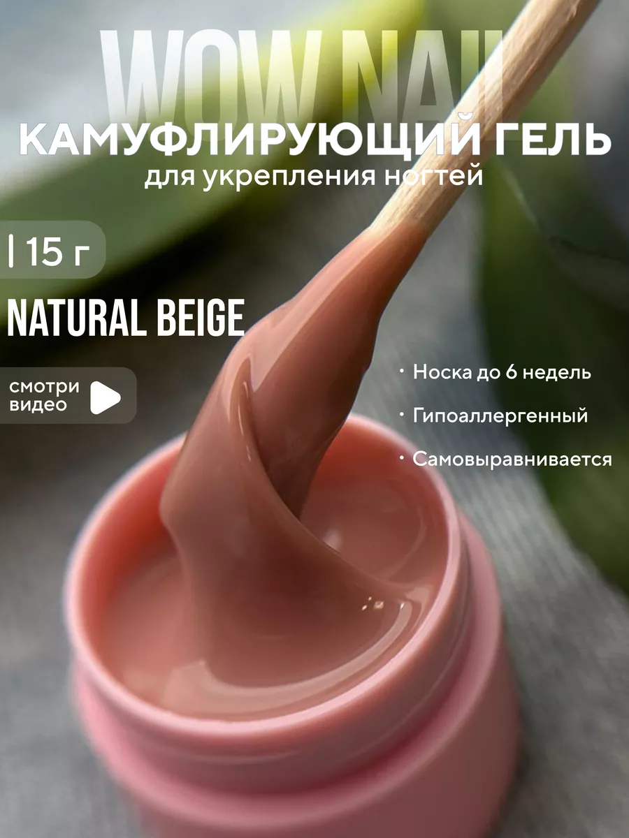 Камуфлирующий гель для наращивания ногтей бежевый 15г WOW NAIL 117520599  купить за 429 ₽ в интернет-магазине Wildberries