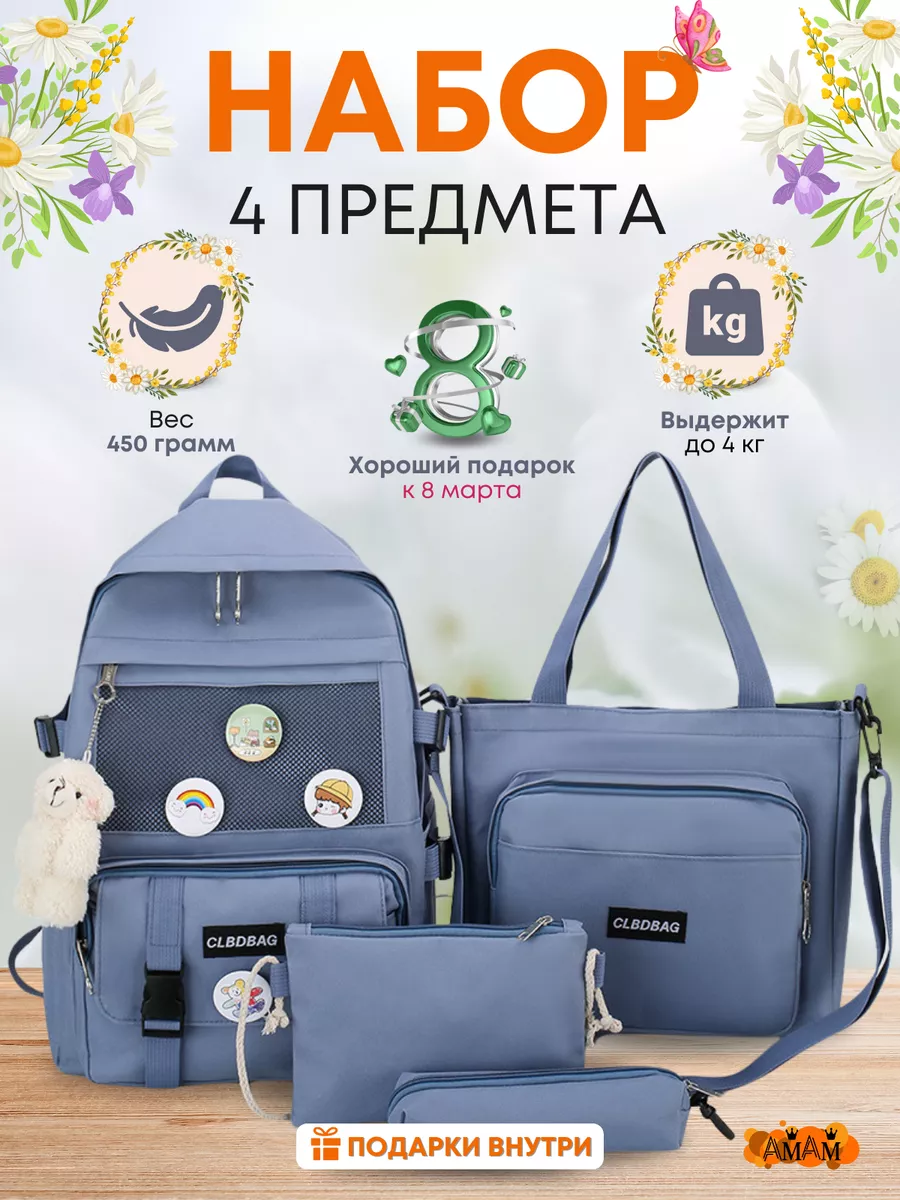 Рюкзак школьный набор 4 в 1 подростковый портфель AMAM 117529553 купить за  960 ₽ в интернет-магазине Wildberries