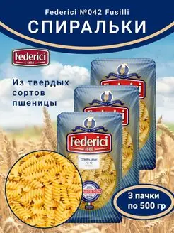 Спиральки из твердых сортов пшеницы 3шт по 500г Federici 117533661 купить за 473 ₽ в интернет-магазине Wildberries